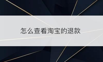 怎么查看淘宝的退款