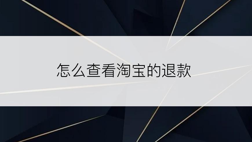 怎么查看淘宝的退款