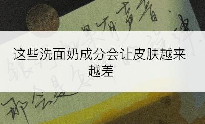 这些洗面奶成分会让皮肤越来越差