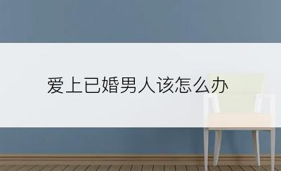 爱上已婚男人该怎么办