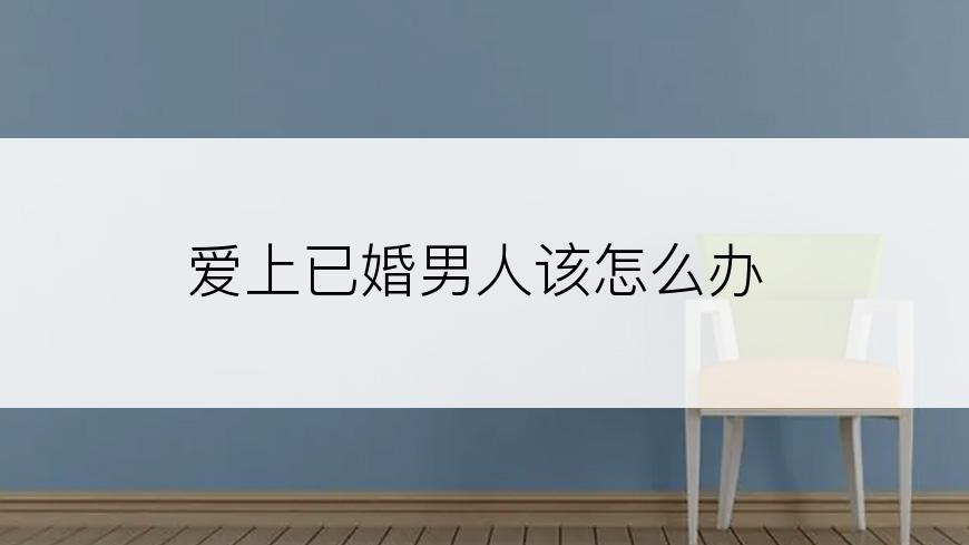 爱上已婚男人该怎么办