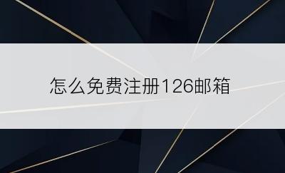 怎么免费注册126邮箱
