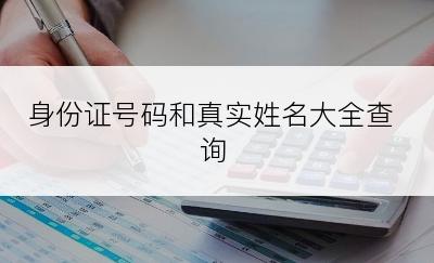 身份证号码和真实姓名大全查询