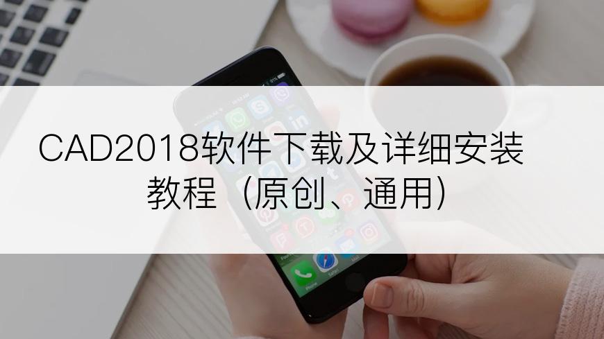 CAD2018软件下载及详细安装教程（原创、通用）