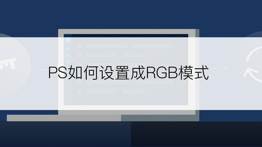 PS如何设置成RGB模式
