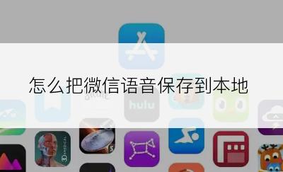 怎么把微信语音保存到本地