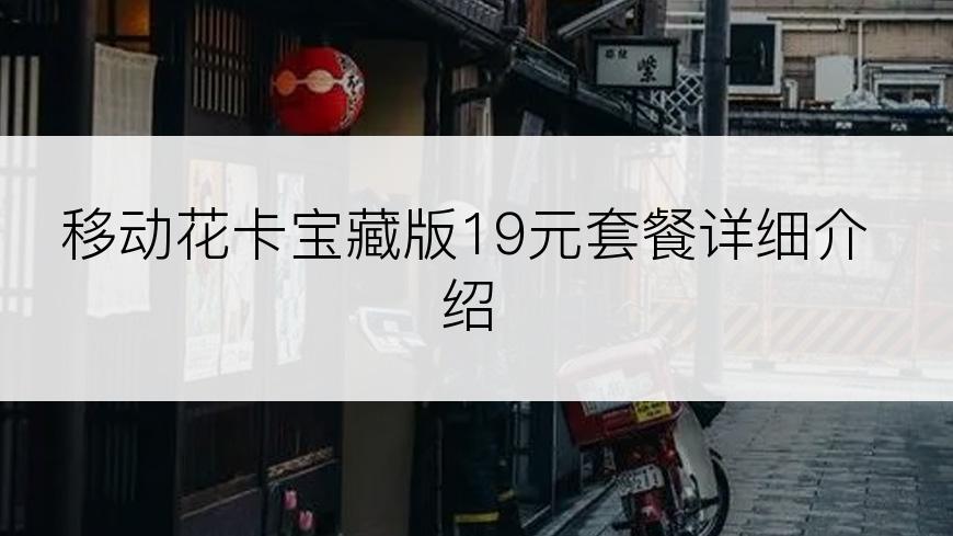 移动花卡宝藏版19元套餐详细介绍