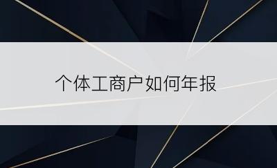 个体工商户如何年报