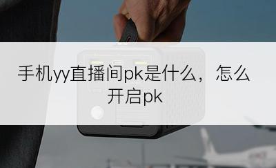 手机yy直播间pk是什么，怎么开启pk