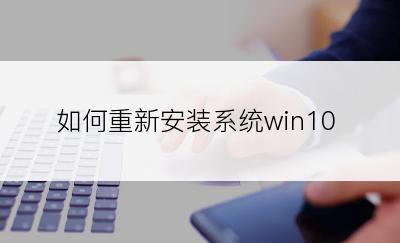 如何重新安装系统win10