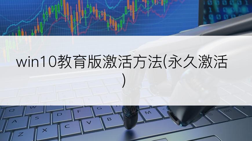 win10教育版激活方法(永久激活)
