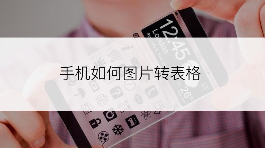 手机如何图片转表格