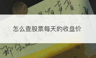 怎么查股票每天的收盘价