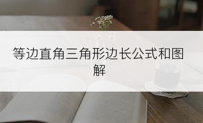 等边直角三角形边长公式和图解