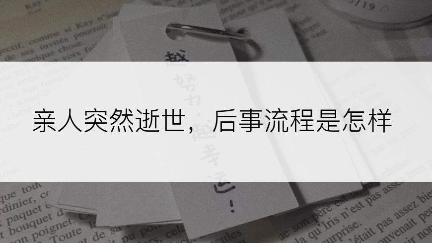亲人突然逝世，后事流程是怎样