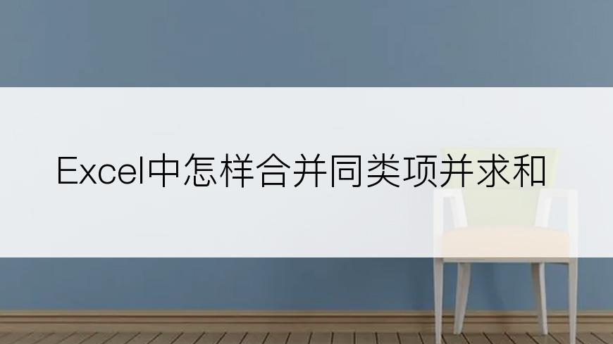 Excel中怎样合并同类项并求和