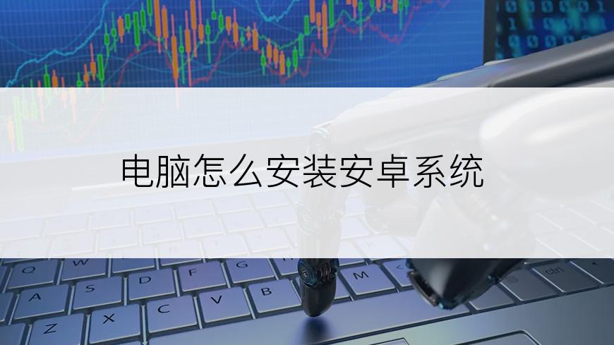 电脑怎么安装安卓系统