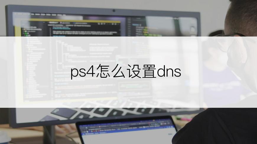 ps4怎么设置dns