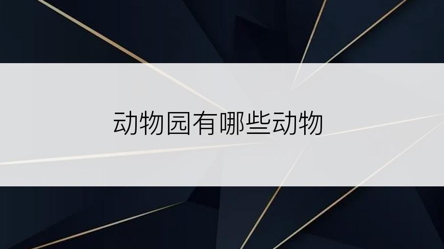 动物园有哪些动物