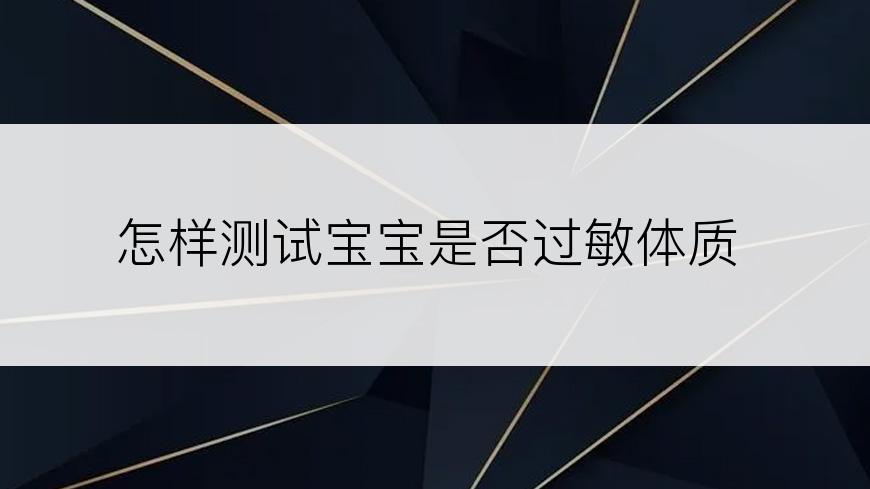 怎样测试宝宝是否过敏体质