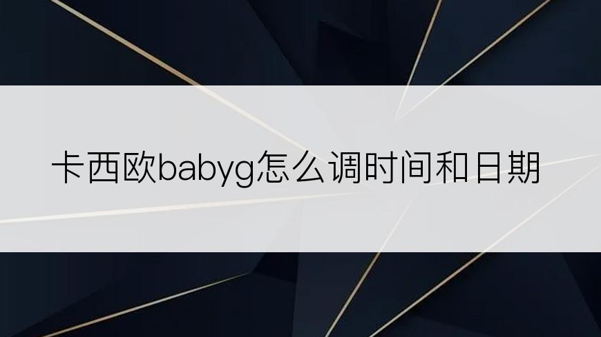 卡西欧babyg怎么调时间和日期
