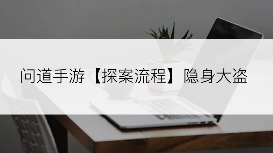 问道手游【探案流程】隐身大盗