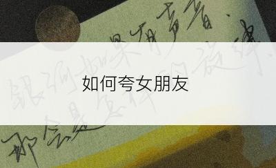 如何夸女朋友
