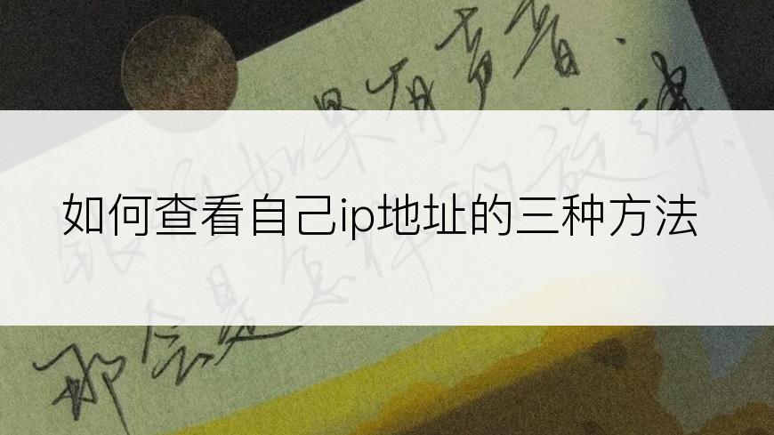 如何查看自己ip地址的三种方法