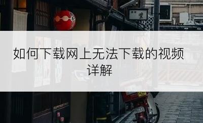 如何下载网上无法下载的视频详解