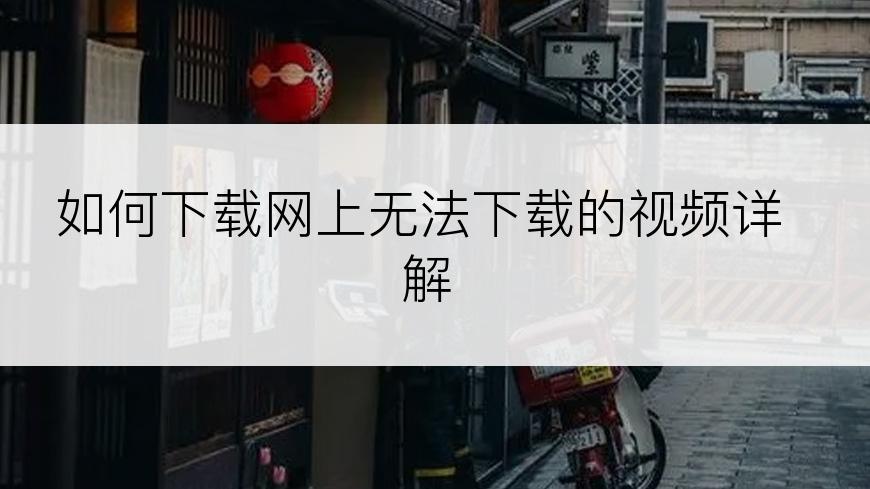 如何下载网上无法下载的视频详解