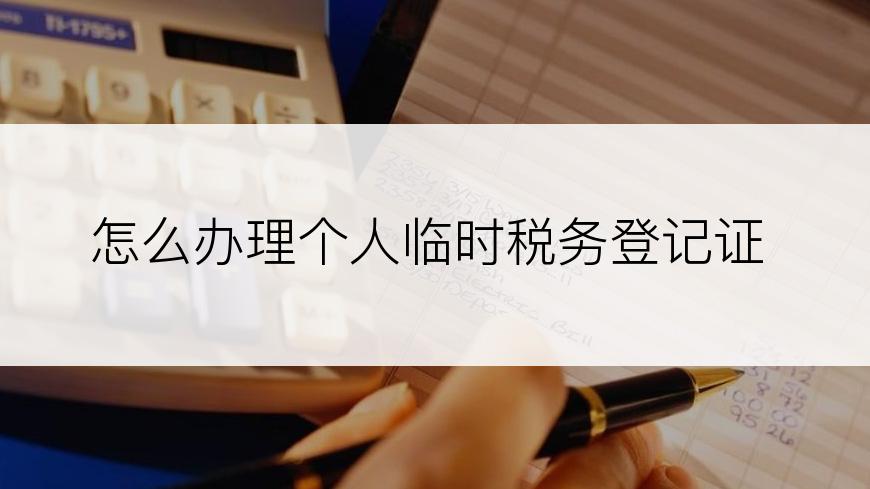 怎么办理个人临时税务登记证