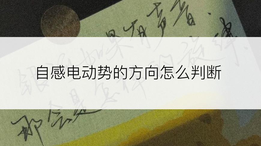 自感电动势的方向怎么判断