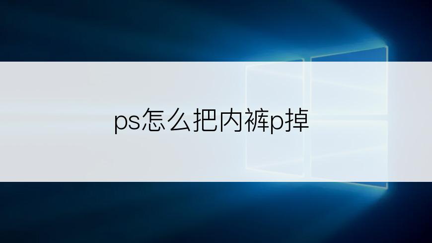 ps怎么把内裤p掉