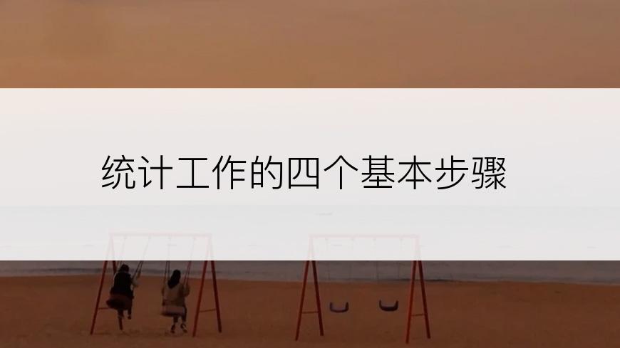 统计工作的四个基本步骤