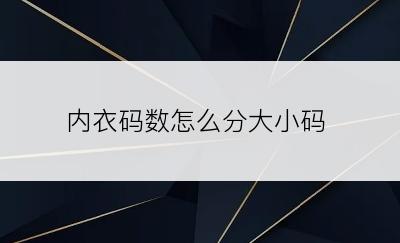 内衣码数怎么分大小码