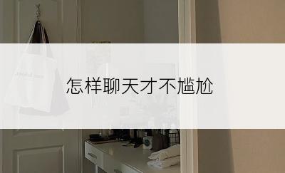 怎样聊天才不尴尬