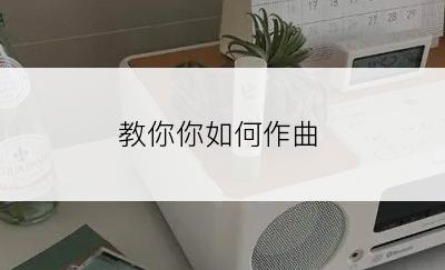 教你你如何作曲