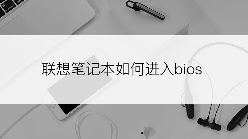 联想笔记本如何进入bios