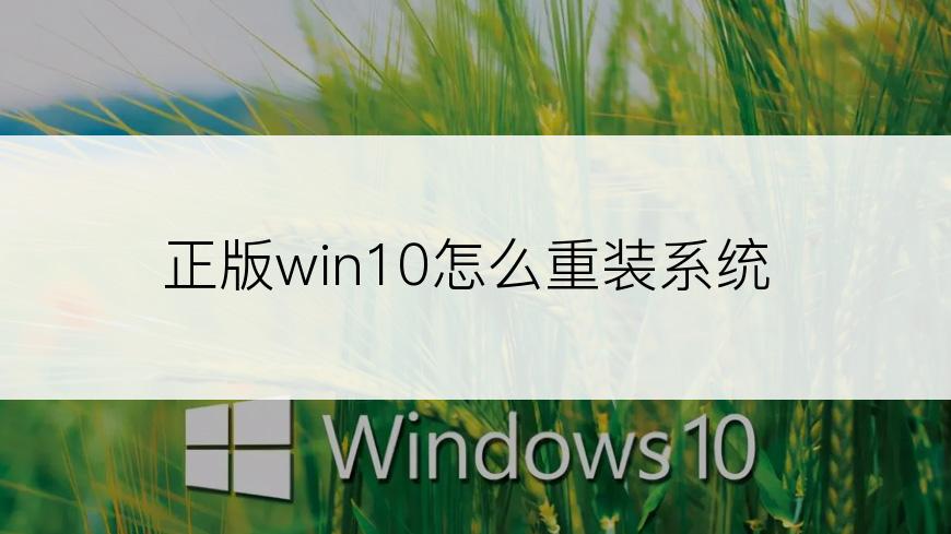 正版win10怎么重装系统