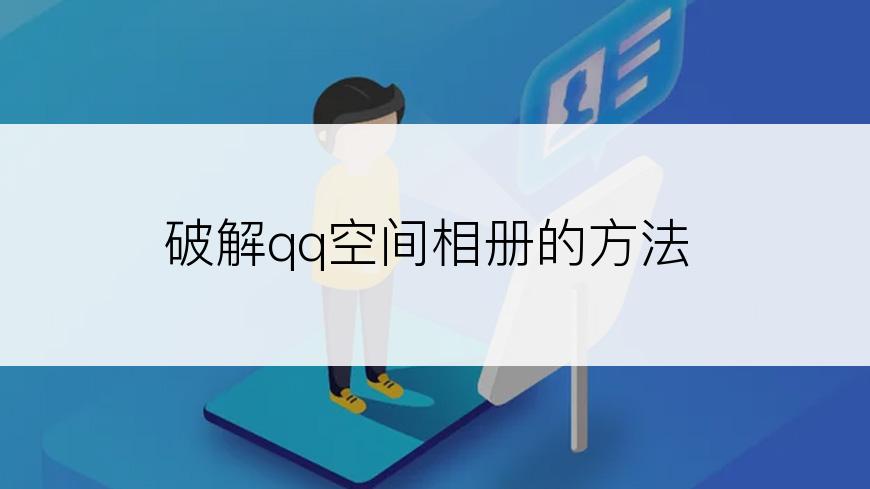 破解qq空间相册的方法