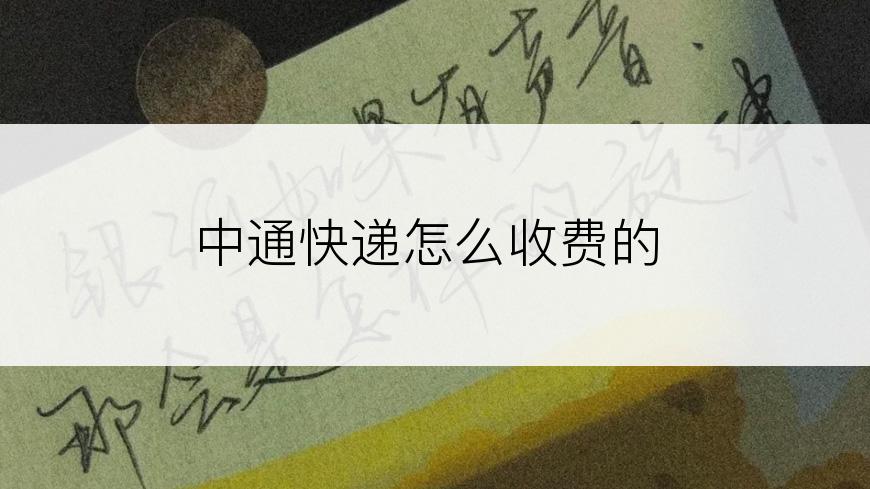 中通快递怎么收费的