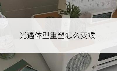 光遇体型重塑怎么变矮