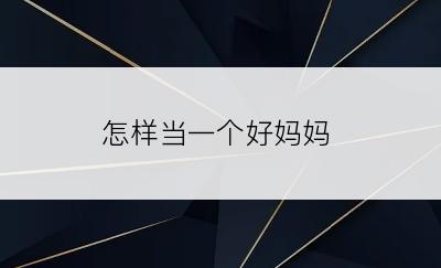 怎样当一个好妈妈