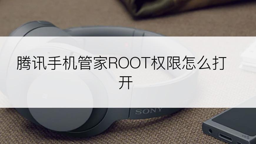 腾讯手机管家ROOT权限怎么打开