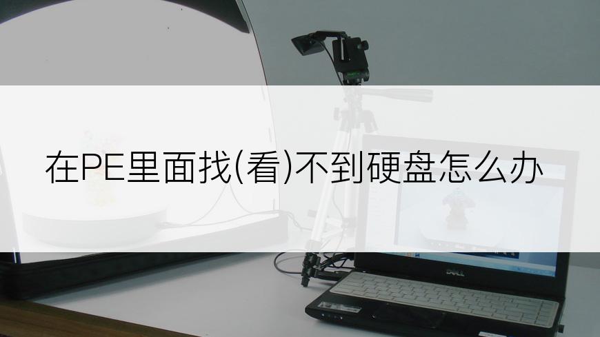 在PE里面找(看)不到硬盘怎么办
