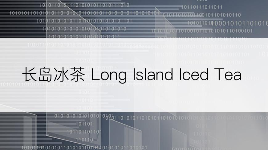 长岛冰茶 Long Island Iced Tea