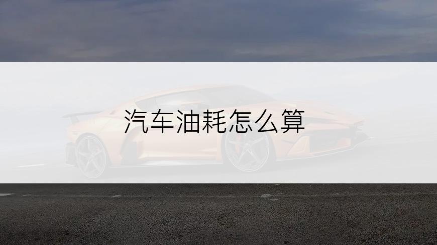汽车油耗怎么算