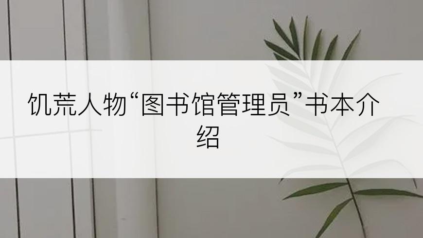 饥荒人物“图书馆管理员”书本介绍