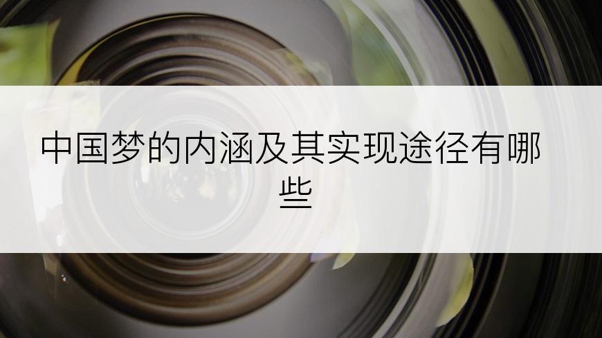 中国梦的内涵及其实现途径有哪些