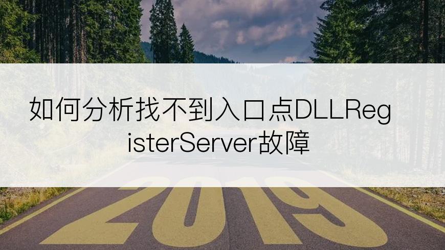 如何分析找不到入口点DLLRegisterServer故障